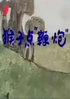 Houzi Dian Bianpao