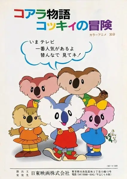 The Adventures of the Little Koala