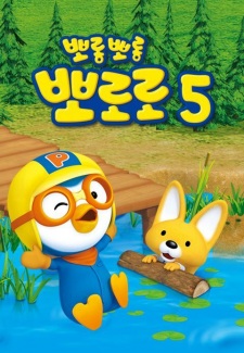 Capa de Porong Porong Pororo 5