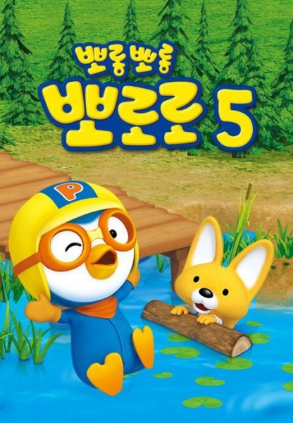Porong Porong Pororo 5