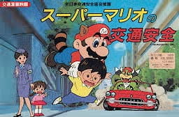 Super Mario Traffic Safety, Super Mario no Koutsuu Anzen