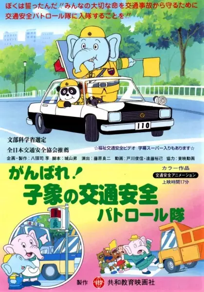 Ganbare! Ko Zou no Koutsuu Anzen Patrol-tai - Educational genre anime poster