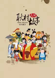 Geng Cun Minjian Gushi