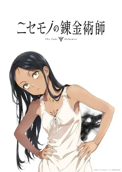 ニセモノの錬金術師 のカバー画像