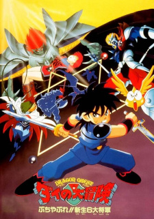 Imagen de Dragon Quest: Dai no Daibouken Buchiyabure!! Shinsei 6 Daishougun