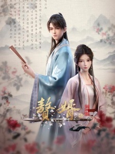 Poster de Zhui Xu 2nd Season
