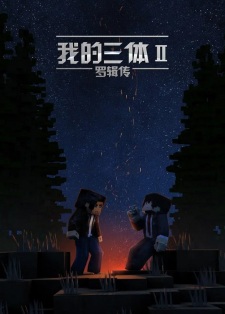 Poster de Wo De San Ti: Luo Ji Zhuan