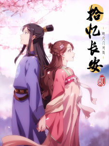 Capa de Shi Yi Chang An: Mingyue Jishi You Er