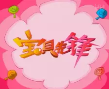 Baobei Xianfeng