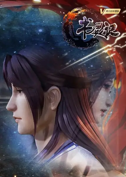 Shu Ling Ji 3rd Season - Suoyi Technology studio anime poster