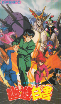 Imagen de Yuu☆Yuu☆Hakusho (Movie)