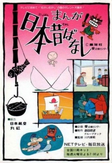 Imagen de Manga Nippon Mukashibanashi (1976)