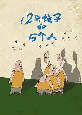 12 Zhi Wenzi He 5 Geren - Educational genre anime poster