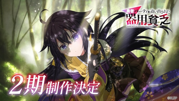 Yuusha Party wo Oidasareta Kiyoubinbou 2nd Season