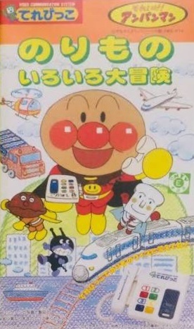 Soreike! Anpanman: Norimono Iro-iro Daibouken