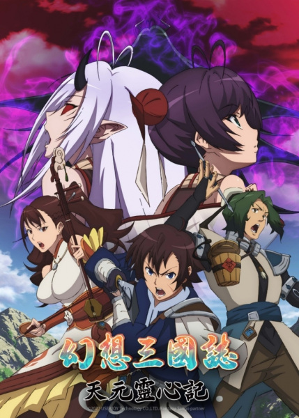 Gensou Sangokushi: Tengen Reishinki Anime Cover