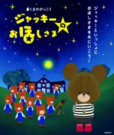 Kuma no Gakkou: Jackie no Ohoshi-sama