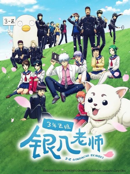 3-nen Z-gumi Ginpachi-sensei