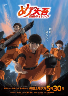 Capa de Megumi no Daigo: Kyuukoku no Orange