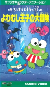 Imagen de Kerokero Keroppi no Yowamushi-ouji no Daibouken