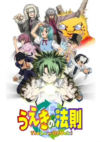Ueki no Housoku