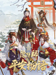 Capa de Yin Yang Shi: Ping An Wu Yu 3rd Season
