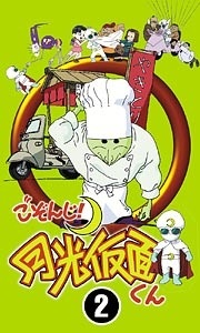 Imagen de Gozonji! Gekkou Kamen-kun