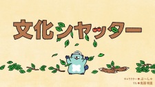 Poster de Bunka Shutter 70-shuunen Kinen Animation CM