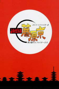Capa de Street Fighter II: Yomigaeru Fujiwara-Kyou - Toki wo Kaketa Fighter-tachi