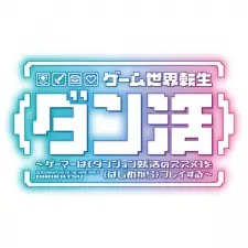 Game Sekai Tensei "Dankatsu": Gamer wa "Dungeon Shuukatsu no Susume" wo "Hajime kara" Play suru