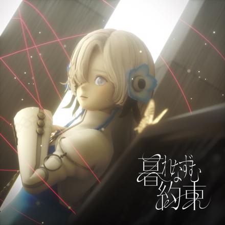Kurenazumu Yakusoku