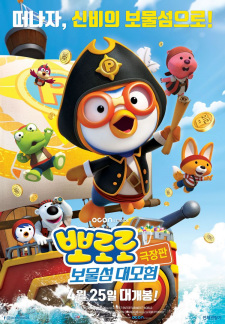 Capa de Pororo Movie: Bomulseom Daemoheom