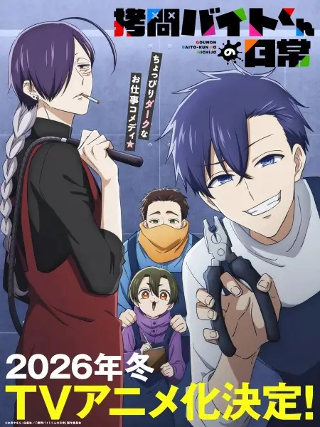 拷問バイトくんの日常のサムネイル