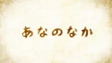 Ana no Naka