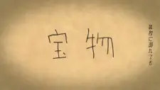 Takaramono (2017)