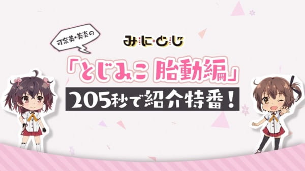 Katana Maidens ~ Mini Toji – Katana Maidens Quickening Arc 205-Second Introduction Special!, Mini Toji: Kanami-Mihono no "Toji Miko Taidou-hen" 205-byou de Shoukai Tokuban!