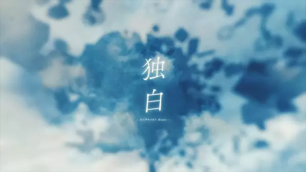 Monologue (Iori Kanzaki Remix)