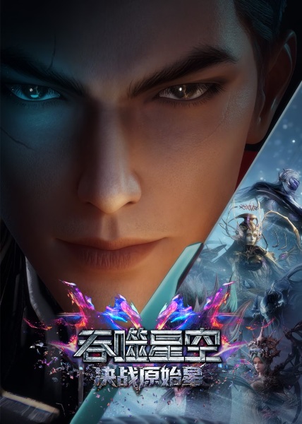 Tunshi Xingkong Movie: Juezhan Yuanshi Xing