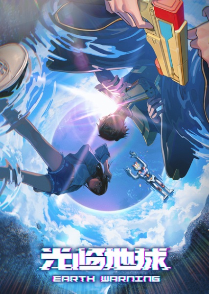 Постер к Прибытие на Землю