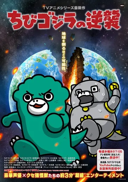 زمان پخش انیمه Chibi Godzilla no Gyakushuu 3rd Season