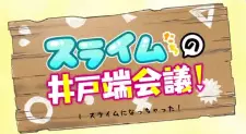 Slime-tachi no Idobata Kaigi