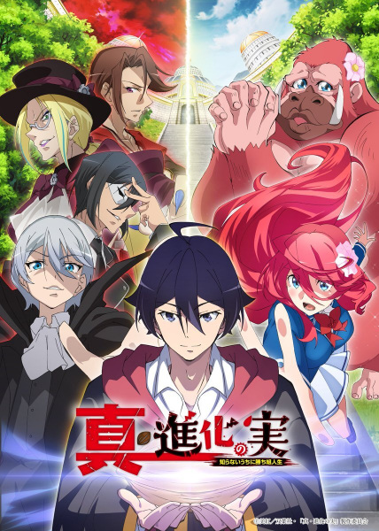 Shin Shinka no Mi: Shiranai Uchi ni Kachigumi Jinsei Anime Cover