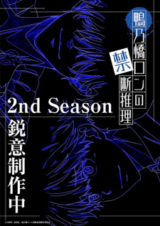 Imagen de Kamonohashi Ron no Kindan Suiri 2nd Season