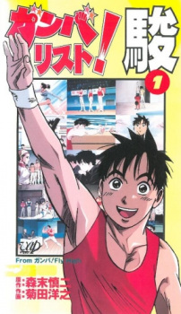 Capa de Ganbarist! Shun