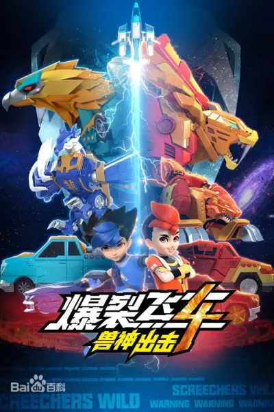 Screechers Wild! 4th Season