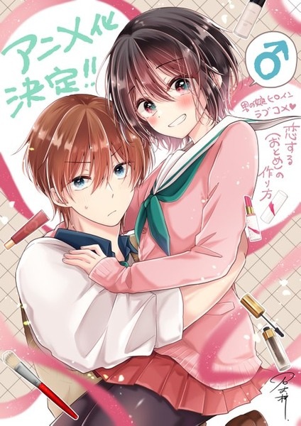 恋する(おとめ)の作り方 のカバー画像