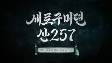 Saero Gumidyeon: San 257