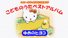 Hello Kitty-tachi to Utaou! Kodomo no Uta Best Album: Yume no Hiyoko