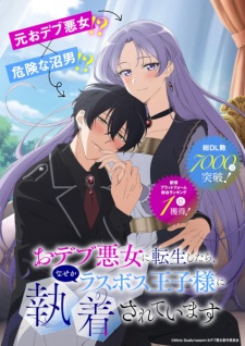 Poster de Odebu Akujo ni Tensei shitara, Nazeka Last Boss Oujisama ni Shuuchaku sareteimasu