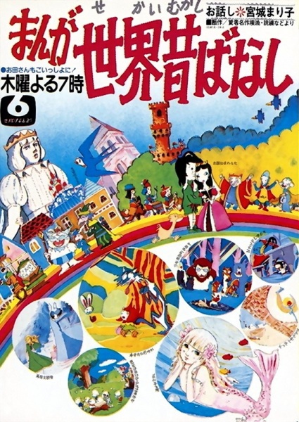 Manga Sekai Mukashibanashi poster